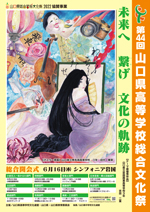 第44回山口県高等学校総合文化祭ポスター