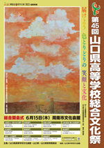 第45回山口県高等学校総合文化祭ポスター