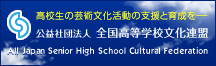 全国高等学校文化連盟